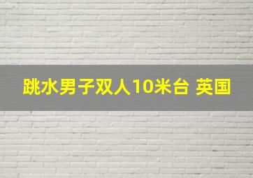 跳水男子双人10米台 英国